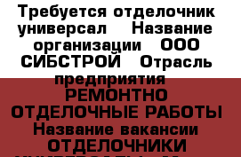 Требуется отделочник универсал  › Название организации ­ ООО СИБСТРОЙ › Отрасль предприятия ­ РЕМОНТНО-ОТДЕЛОЧНЫЕ РАБОТЫ › Название вакансии ­ ОТДЕЛОЧНИКИ-УНИВЕРСАЛЫ › Место работы ­ ЛЕНИНСКИЙ › Подчинение ­ Прорабу › Минимальный оклад ­ 1 500 › Максимальный оклад ­ 2 500 › Возраст от ­ 25 › Возраст до ­ 45 - Новосибирская обл. Работа » Вакансии   